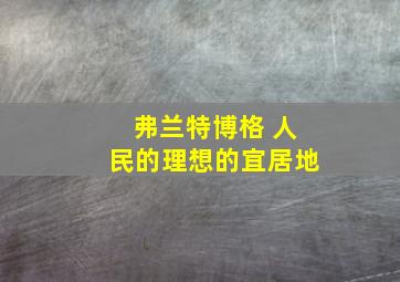 弗兰特博格 人民的理想的宜居地